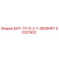 52321932 БИТ-ТР-D-2-1-2B38HRY Epiroc