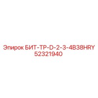 52321940 БИТ-ТР-D-2-3-4B38HRY Epiroc