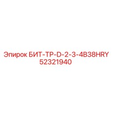 52321940 БИТ-ТР-D-2-3-4B38HRY Epiroc