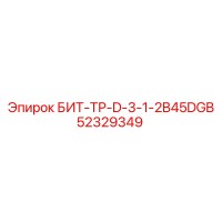 52329349 БИТ-ТР-D-3-1-2B45DGB Epiroc