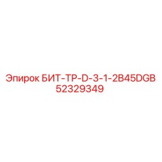 52329349 БИТ-ТР-D-3-1-2B45DGB Epiroc