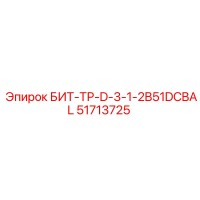 51713725 БИТ-ТР-D-3-1-2B51DCBAL Epiroc