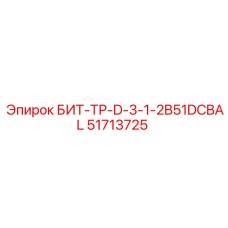 51713725 БИТ-ТР-D-3-1-2B51DCBAL Epiroc