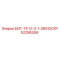 52295268 БИТ-ТР-D-3-1-2B51DCRY Epiroc