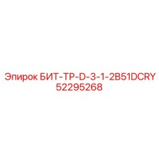 52295268 БИТ-ТР-D-3-1-2B51DCRY Epiroc