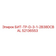 52136553 БИТ-ТР-D-3-1-2B38DCBAL Epiroc
