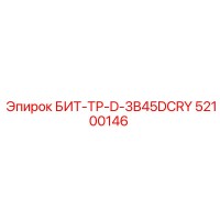 52100146 БИТ-ТР-D-3B45DCRY Epiroc