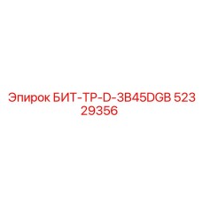 52329356 БИТ-ТР-D-3B45DGB Epiroc
