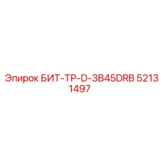 52131497 БИТ-ТР-D-3B45DRB Epiroc