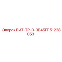 51238053 БИТ-ТР-D-3B45FF Epiroc