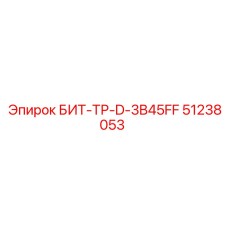 51238053 БИТ-ТР-D-3B45FF Epiroc