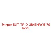 51794279 БИТ-ТР-D-3B45HRY Epiroc