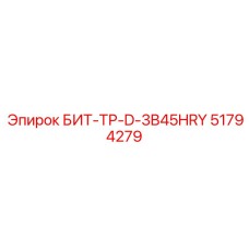 51794279 БИТ-ТР-D-3B45HRY Epiroc