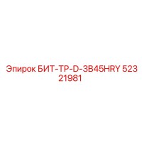 52321981 БИТ-ТР-D-3B45HRY Epiroc