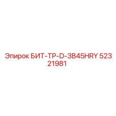 52321981 БИТ-ТР-D-3B45HRY Epiroc
