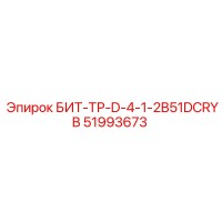 51993673 БИТ-ТР-D-4-1-2B51DCRYB - Epiroc