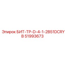 51993673 БИТ-ТР-D-4-1-2B51DCRYB - Epiroc
