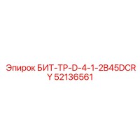 52136561 БИТ-ТР-D-4-1-2B45DCRY Epiroc