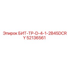 52136561 БИТ-ТР-D-4-1-2B45DCRY Epiroc