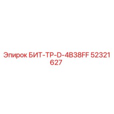 52321627 БИТ-ТР-D-4B38FF Epiroc