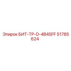51785624 БИТ-ТР-D-4B45FF Epiroc