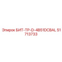 51713733 БИТ-ТР-D-4B51DCBAL Epiroc