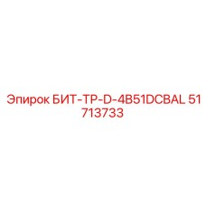 51713733 БИТ-ТР-D-4B51DCBAL Epiroc