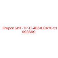 51993699 БИТ-ТР-D-4B51DCRYB - Epiroc