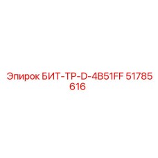 51785616 БИТ-ТР-D-4B51FF Epiroc
