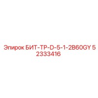 52333416 БИТ-ТР-D-5-1-2B60GY Epiroc