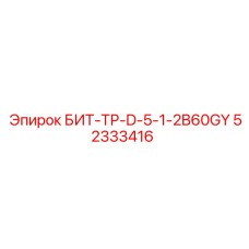 52333416 БИТ-ТР-D-5-1-2B60GY Epiroc
