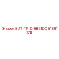 51361178 БИТ-ТР-D-5B51DC Epiroc