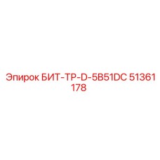 51361178 БИТ-ТР-D-5B51DC Epiroc