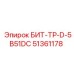 51361178 БИТ-ТР-D-5B51DC Epiroc