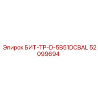 52099694 БИТ-ТР-D-5B51DCBAL Epiroc