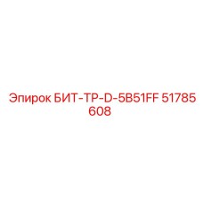 51785608 БИТ-ТР-D-5B51FF Epiroc