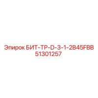 51301257 БИТ-ТР-D-3-1-2B45FBB Epiroc
