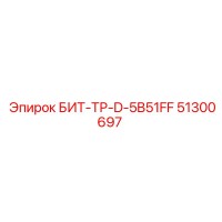51300697 БИТ-ТР-D-5B51FF Epiroc