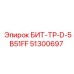 51300697 БИТ-ТР-D-5B51FF Epiroc