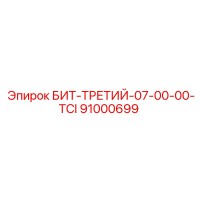 91000699 БИТ-ТРЕТИЙ-07-00-00-TCI Epiroc