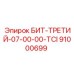 91000699 БИТ-ТРЕТИЙ-07-00-00-TCI Epiroc