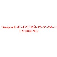91000702 БИТ-ТРЕТИЙ-12-01-04-HO Epiroc