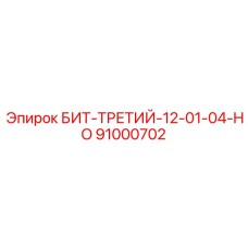 91000702 БИТ-ТРЕТИЙ-12-01-04-HO Epiroc