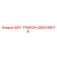 2652148178 БИТ-ТРИКОН Epiroc