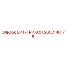 Оригинальная буровая коронка БИТ-ТРИКОН артикул 2652148178 производителя Epiroc