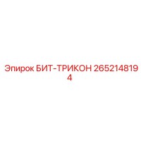 2652148194 БИТ-ТРИКОН Epiroc