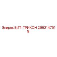 2652147519 БИТ-ТРИКОН Epiroc