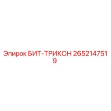 Фото оригинального БИТ-ТРИКОН 2652147519 Epiroc для буровых машин