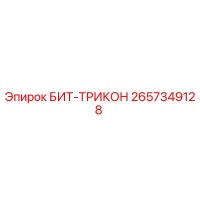 2657349128 БИТ-ТРИКОН Epiroc