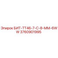 3760901995 БИТ-ТТ46-7-С-8-ММ-6WW Epiroc